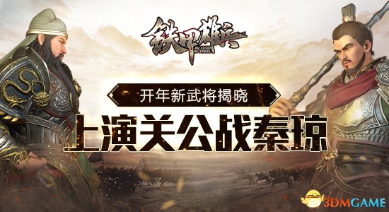 《鐵甲雄兵》開年新武將揭開 將上演關公戰秦瓊