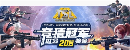 網易CC擲百萬發起《終結者2》TSL全球總決賽冠軍競猜