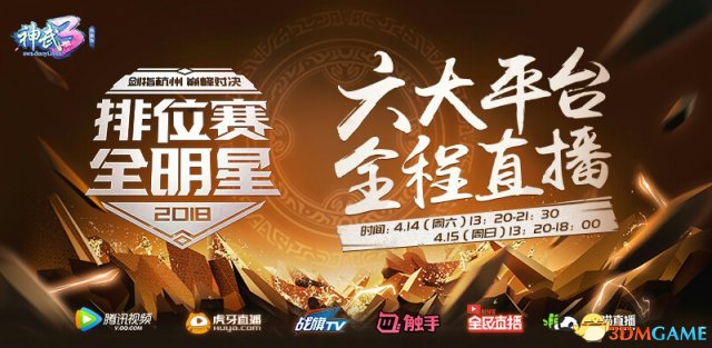 全網直播 《神武3》排位賽全明星杭州賽程公布