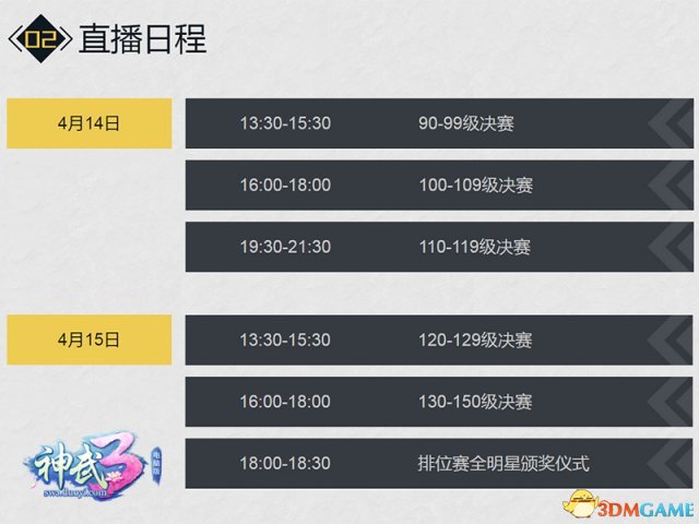 全網直播 《神武3》排位賽全明星杭州賽程公布