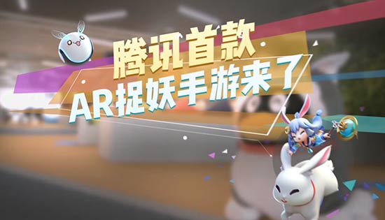 中國版《精靈寶可夢GO》來了！騰訊首款AR捉妖手遊《一起來捉妖》曝光