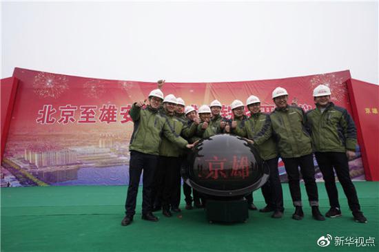 河北雄安新區首個重大交通項目北京至雄安城際鐵路正式開工。（2月28日攝）