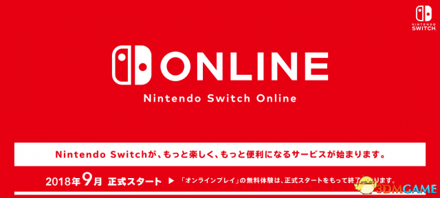 5大項目皆實用 任天堂Switch Online於9月開啟