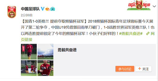 中國足球隊官微祝賀U19國青熊貓杯提前奪冠