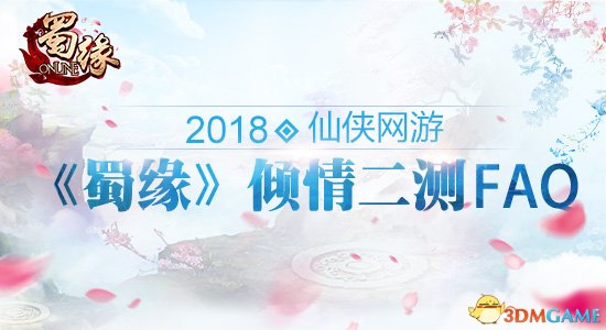 2018仙俠網遊《蜀緣》傾情二測FAQ