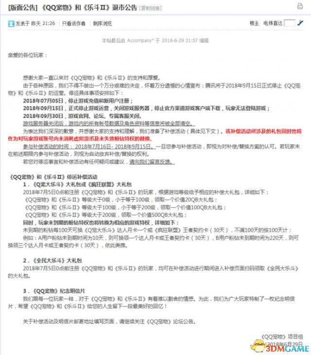 騰訊公布《QQ寵物》和《樂鬥Ⅱ》退市 9月15日停服