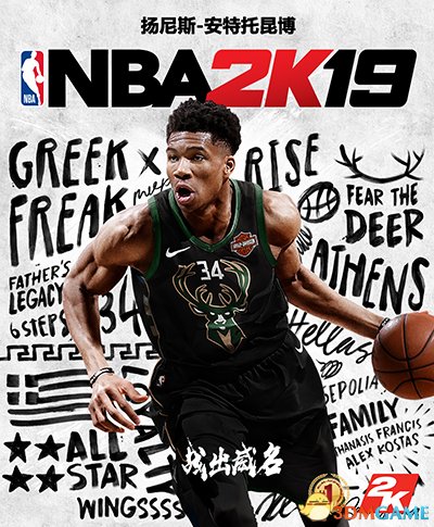 雄鹿“字母哥”成為《NBA 2K19》正式版封面人物