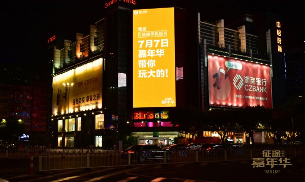 “炫彩”廣告霸佔十一城注意 征途嘉年華吹響集結號