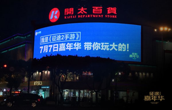 “炫彩”廣告霸佔十一城注意 征途嘉年華吹響集結號