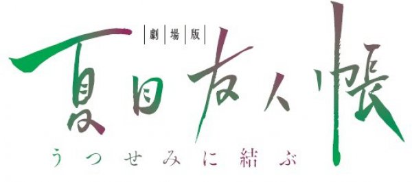 《夏目友人帳》劇場版新情報 參演聲優及新故事公布