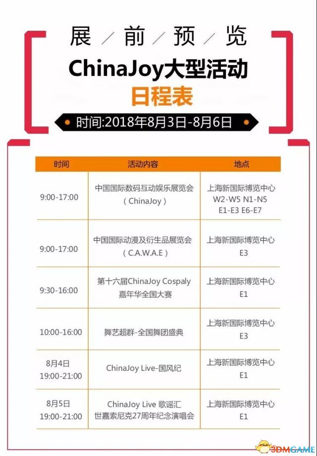 第十六屆ChinaJoy展前預覽（大型活動篇）正式發布！