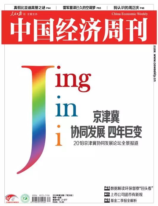 　　2018年第30期《中國經濟周刊》封面