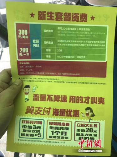 中國電信新生套餐資費宣傳頁。中新網 吳濤 攝