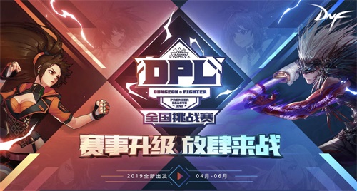 全面升級，DNF DPL全國挑戰賽正式開啟