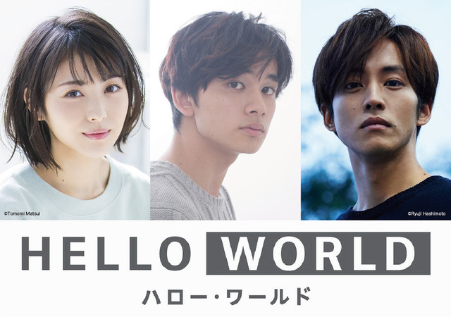 HELLO WORLD,伊藤智彥,松阪桃李