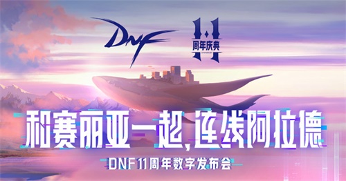 DNF十一周年慶數字發布會開啟隨賽麗亞連線阿拉德