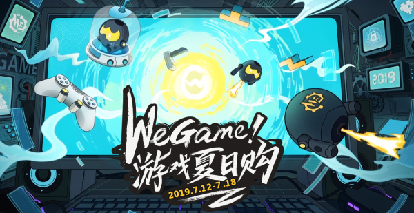 WeGame遊戲夏日購今日開啟 百款遊戲低價促銷