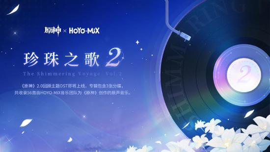 《原神》2.0回顧主題OST「珍珠之歌2」正式上線