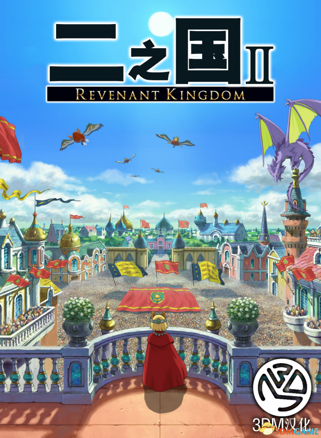 3DM漢化組《二之國2：幽靈國度》完整漢化版發布