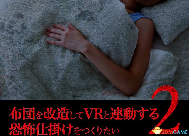 切身體驗睡眠麻痹 創意新作《鬼壓身VR》眾籌開啟