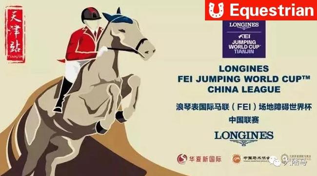 2018國際馬聯（FEI）場地障礙世界杯-中國聯賽