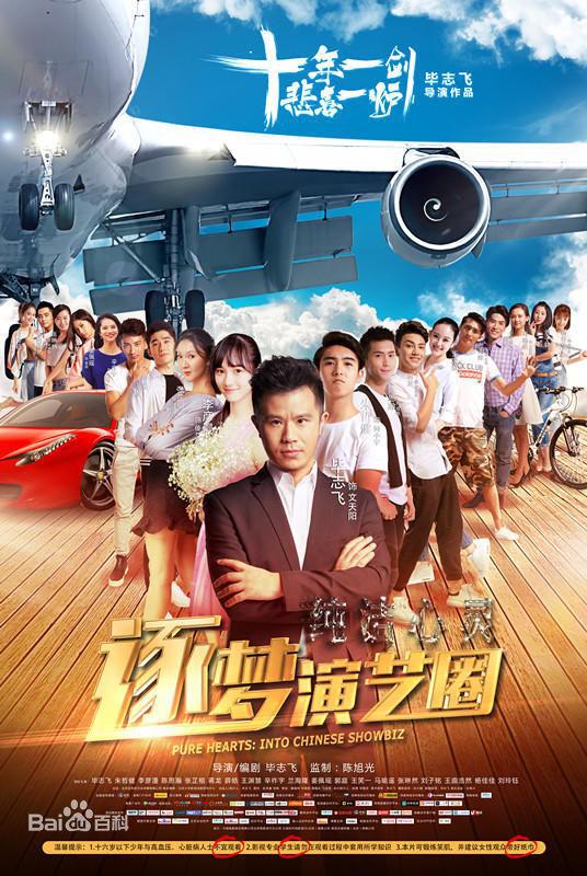 畢志飛在微博發文，稱《純潔心靈·逐夢演藝圈》正式落選了坎城電影節