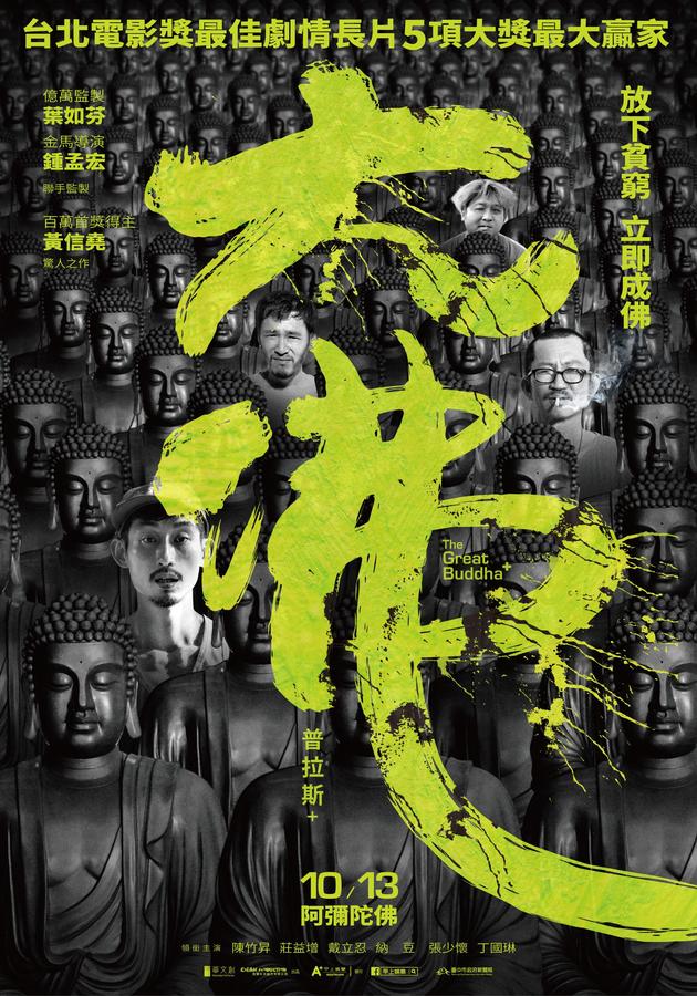 台灣電影《大佛普拉斯》獲得今年金像獎兩岸最佳華語電影