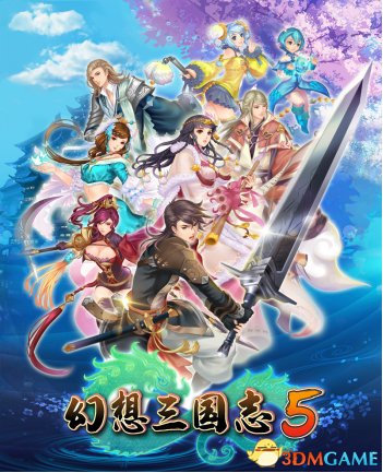 國產RPG遊戲《幻想三國志5》將於明日(4月25日)發售