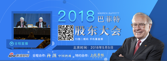 新浪財經已經連續第九年報導巴菲特股東大會，是最早全程報導的中文媒體