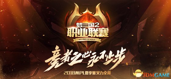 《夢三國2》2018MPL首輪數據出爐 希望跪鬥榜上封神