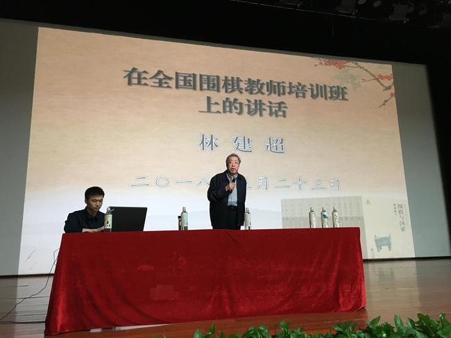 中國圍棋協會主席林建超作重要講話