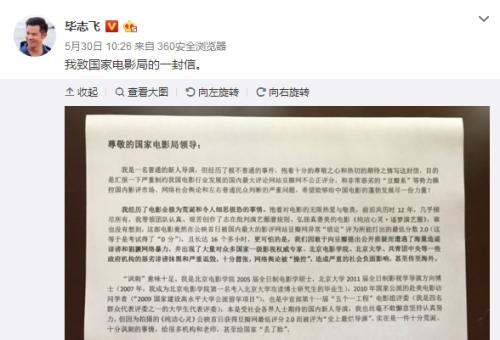 5月30日，畢志飛在其微博中發布“致國家電影局的一封信”。微博截圖