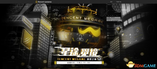 Tencent WeGame遊戲之夜第二季下周六重磅來襲