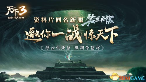 《天下3》資料片“笑望滄溟”邀你感受全新幻化團戰!