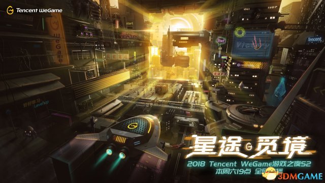 Tencent WeGame遊戲之夜第二季本周六重磅來襲