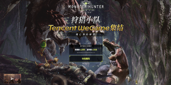 《怪物獵人：世界》8月10日發售 WeGame版售價更低