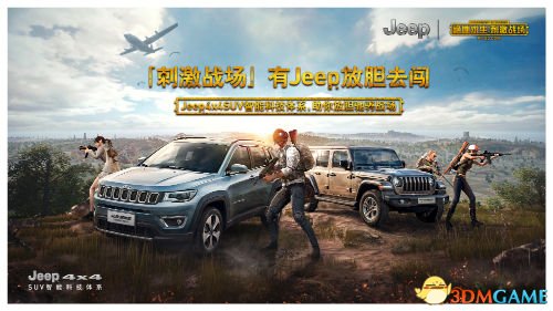 刺激戰場，有Jeep放膽去闖 吃雞挑戰賽上海站選手招募