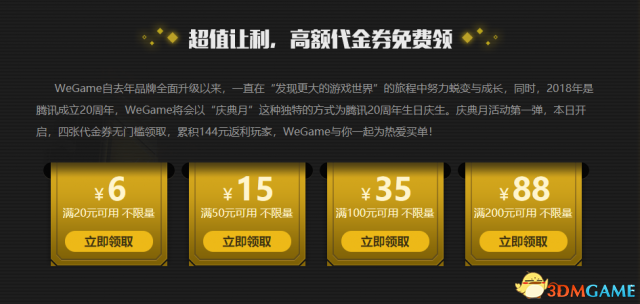 Tencent WeGame“為熱愛買單”主題月 最高滿200減88