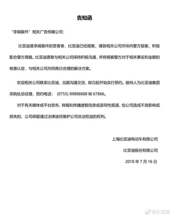 ▲7月16日比亞迪股份有限公司微博發布的告知函