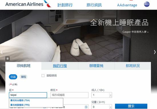 　美國航空網站首頁已沒有“台灣”（美國航空官網截圖）
