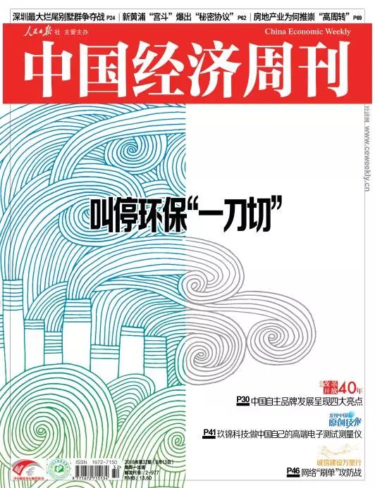 　2018年第32期《中國經濟周刊》封面