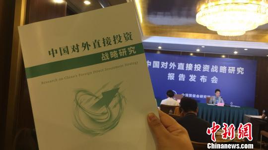 8月29日，中國貿促會研究院發布《中國對外直接投資戰略研究報告》。　張文暉　攝