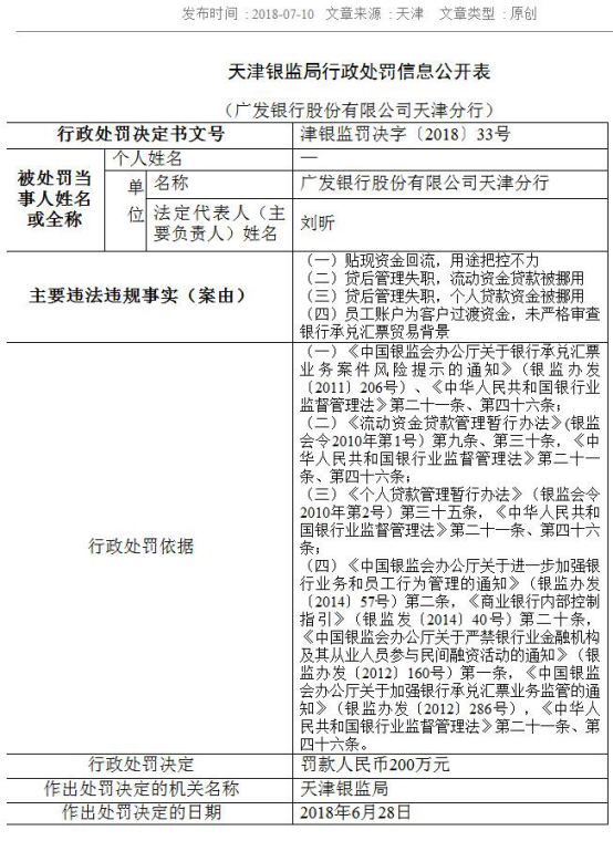7月10日，廣發銀行天津分行程曉靜：以個人工資卡账戶為他人過渡資金