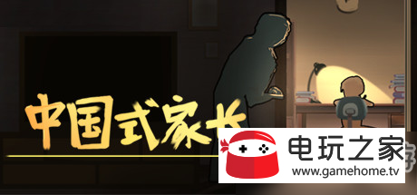 《中國式家長》遊戲發布 探討家長與孩子之間的關係