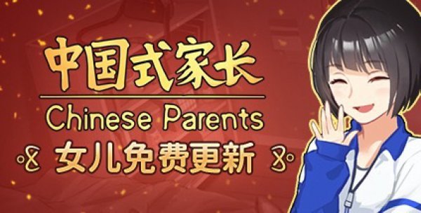 《中國式家長》女兒版上線 添加專屬故事路線