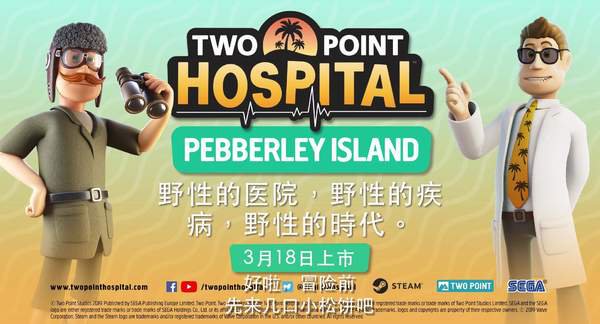 《雙點醫院》新DLC3月18日上線 開拓熱帶叢林醫院