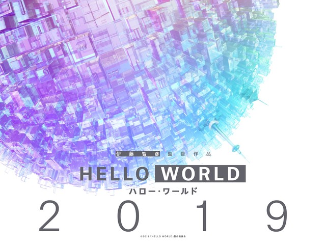 HELLO WORLD,伊藤智彥,松阪桃李