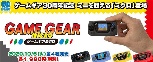 世嘉迷你Game Gear公布 約326元人民幣、10月發售
