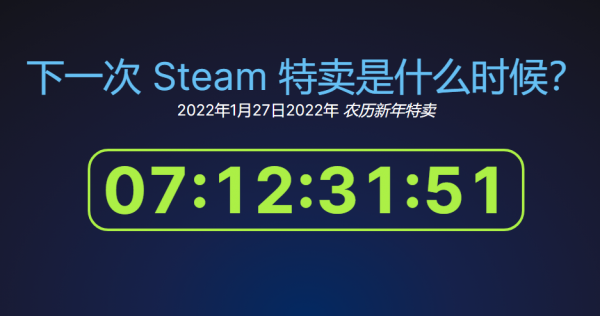 Steam春節特惠時間曝光 活動將於1月28日開啟
